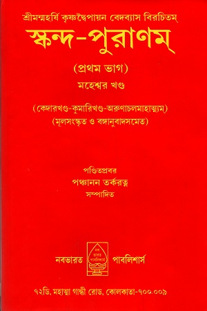 স্কন্দ-পুরাণম্ প্রথম ভাগ (মহেশ্বর খণ্ড)