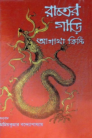 রাতের গাড়ি