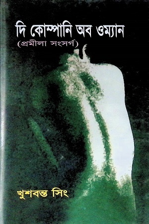 দি কোম্পানি অব ওম্যান
