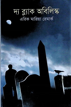 দ্য ব্ল্যাক অবিলিস্ক