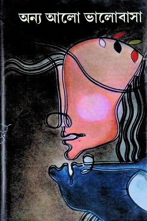 অন্য আলো ভালোবাসা