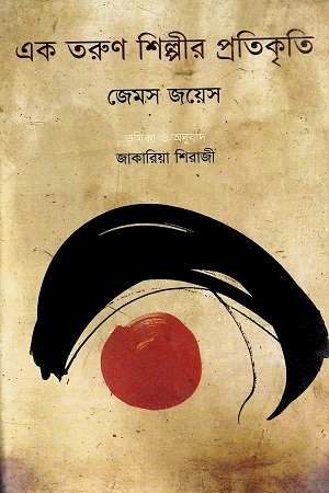 এক তরুণ শিল্পীর প্রতিকৃতি