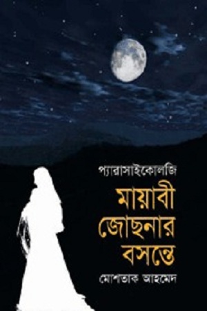 মায়াবী জোছনার বসন্তে