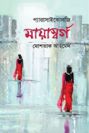 মায়াস্বর্গ