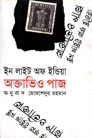 ইন লাইট অফ ইন্ডিয়া