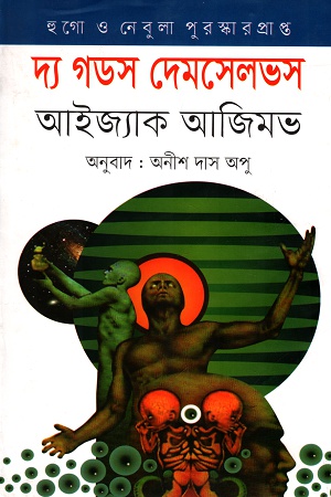 দ্য গডস দেমসেলভস