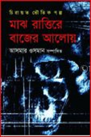 শেষ রাত্তিরে বাজের আলোয়