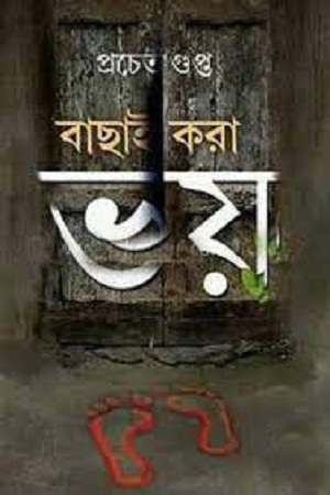 বাছাই করা ভয়