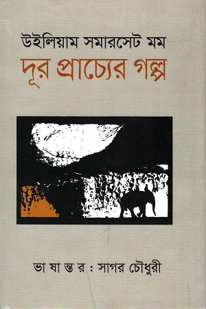 দূর প্রাচ্যের গল্প