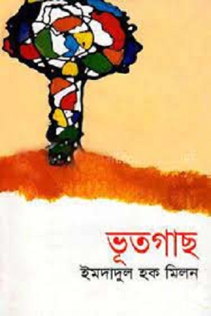 ভূতগাছ