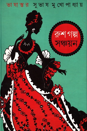 রুশ গল্প সঞ্চয়ন