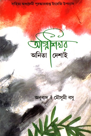 অগ্নিশিখর