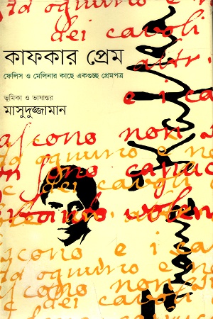 কাফকার প্রেম : ফেলিস ও মেলিনার কাছে একগুচ্ছ প্রেমপত্র