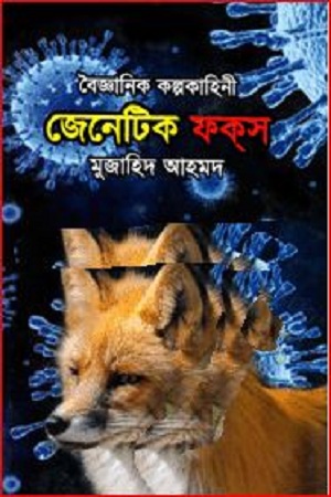 বৈজ্ঞানিক কল্পকাহিনী : জেনেটিক ফকস