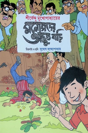 মনোজদের অদ্ভুত বাড়ি