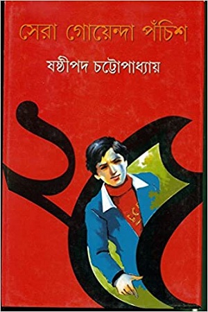 সেরা গোয়েন্দা পঁচিশ