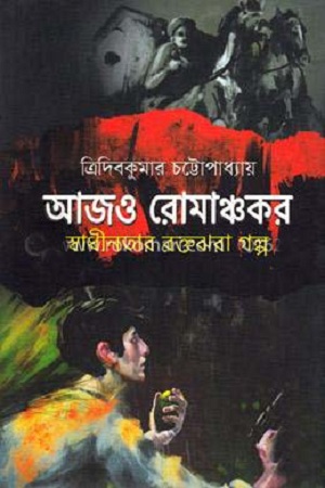 আজও রোমঞ্চকর