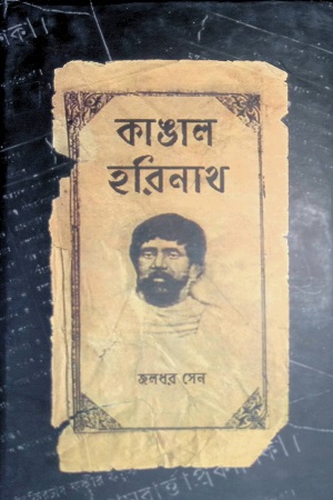 কাঙাল হরিনাথ