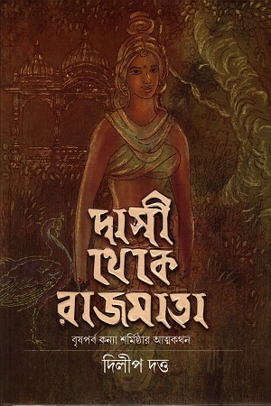 দাসী থেকে রাজমাতা