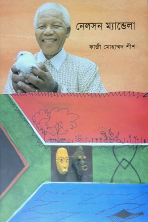 নেলসন ম্যান্ডেলা