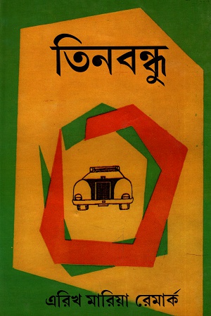 তিনবন্ধু