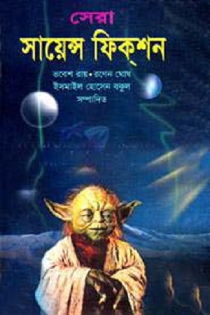 সেরা সায়েন্স ফিকশন