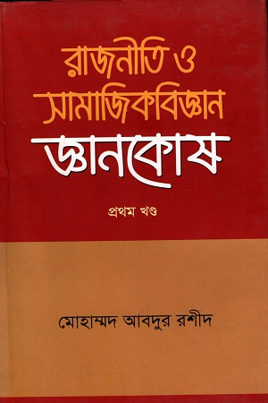 রাজনীতি ও সামাজিকবিজ্ঞান জ্ঞান কোষ (প্রথম খন্ড)