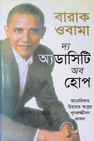 বারাক ওবামা: দ্য অ্যডাসিটি অব হোপ