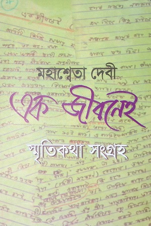 এক জীবনেই