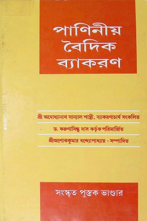 পাণিনীয় বৈদিক ব্যাকরণ