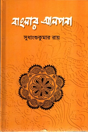 বাংলার আলপনা