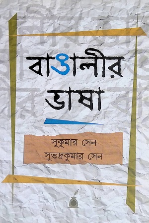 বাঙালীর ভাষা