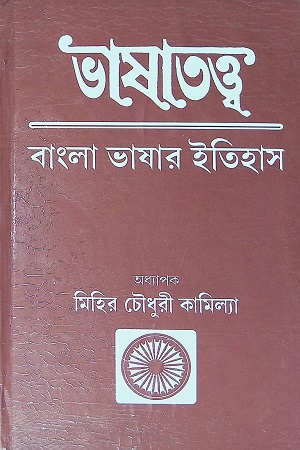 ভাষাতত্ত্ব : বাংলা ভাষার ইতিহাস