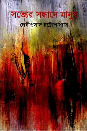 সত্যের সন্ধানে মানুষ