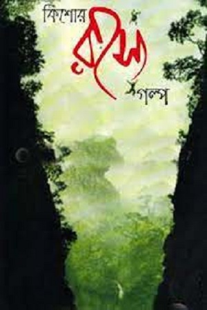 কিশোর রহস্য গল্প