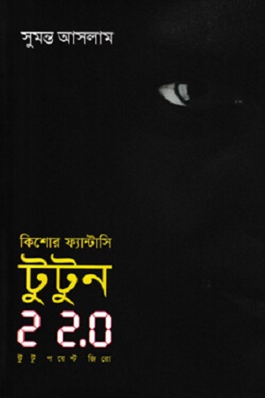 কিশোর ফ্যান্টাসি টুটুন 22.0