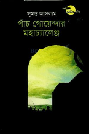 পাঁচ গোয়েন্দার মহাচ্যালেঞ্জ