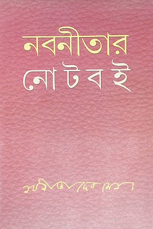 নবনীতার নোটবই