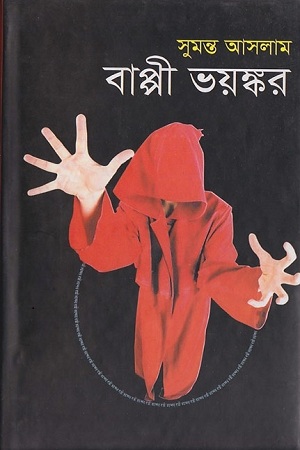 বাপ্পী ভয়ঙ্কর