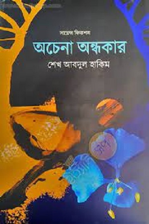 অচেনা অন্ধকার