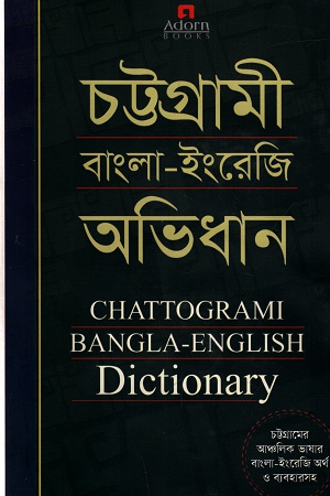 চট্টগ্রামী বাংলা-ইংরেজি অভিধান