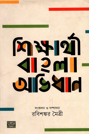শিক্ষার্থী বাংলা অভিধান