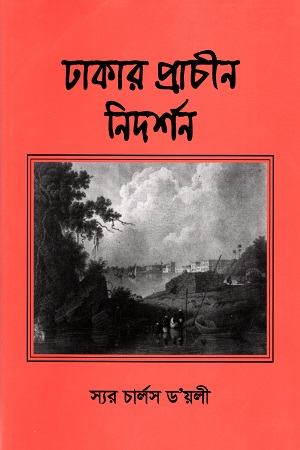 ঢাকার প্রাচীন নিদর্শন