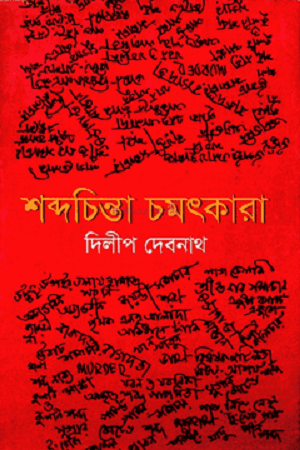 শব্দচিন্তা চমৎকারা