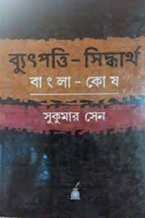 ব্যুৎপত্তি-সিদ্ধার্থ : বাংলা-কোষ