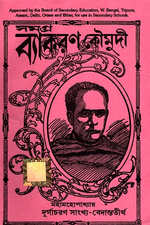 সমগ্র ব্যাকরণ কৌমুদী