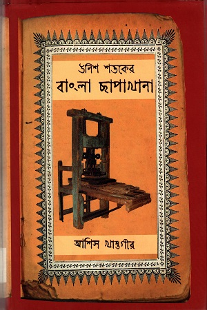 উনিশ শতকের বাংলা ছাপাখানা