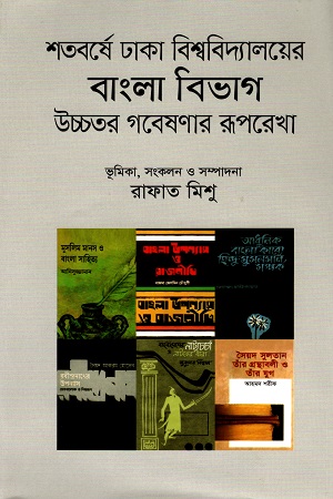 শতবর্ষে ঢাকা বিশ্ববিদ্যালয়ের বাংলা বিভাগ: উচ্চতর গবেষ্ণার রূপরেখা