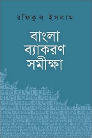 বাংলা ব্যাকরণ সমীক্ষা