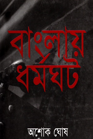 বাংলায় ধর্মঘট